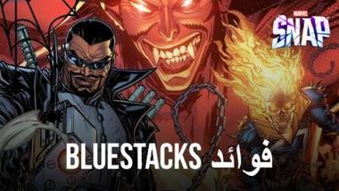 سيتم لعب Marvel Snap على جهاز الكمبيوتر باستخدام BlueStacks &#8211; إليك ما يمكن أن تتوقعه من اللعب على جهاز الكمبيوتر الخاص بك