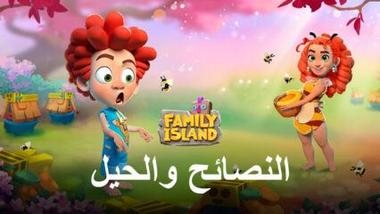 نصائح وحيل للعب لعبة Family Island — Farming game