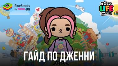 Гайд по Дженни в Toca Life World: Build a Story — сплетнице, которая знает обо всем происходящем на ОК-Стрит