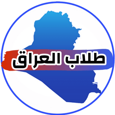 طلاب العراق