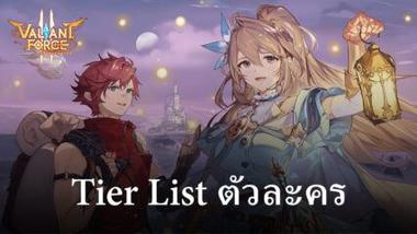 แนะนำตัวละครแบบ Tier List ในเกม Valiant Force 2