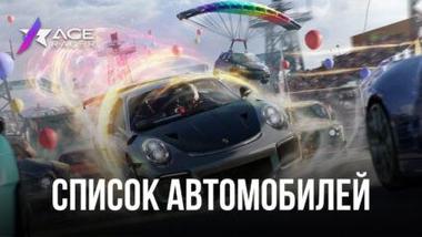 Лучшие и худшие автомобили в гонке Ace Racer (по состоянию на март 2023)