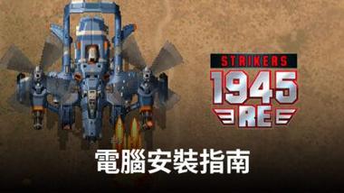 如何使用BlueStacks在電腦上遊玩「Strikers1945: RE」