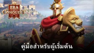 คู่มือสำหรับผู้เริ่มต้น Era of Conquest – เริ่มต้นอารยธรรมของคุณด้วยวิธีที่ถูกต้อง