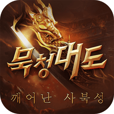 묵청대도: 깨어난 사북성