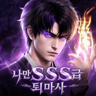 나만 SSS급 퇴마사