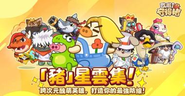 「歐啦！守得豬」效率指南