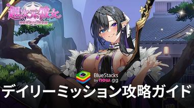 BlueStacks：『超次元彼女: 神姫放置の幻想楽園』デイリーミッション攻略ガイド