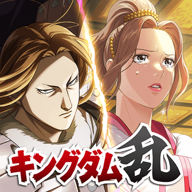 キングダム 乱 -天下統一への道-