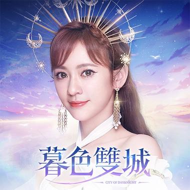 暮色雙城-意涵雙城主代言