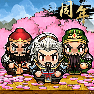 天地英雄伝 – レトロ三國志周年祭