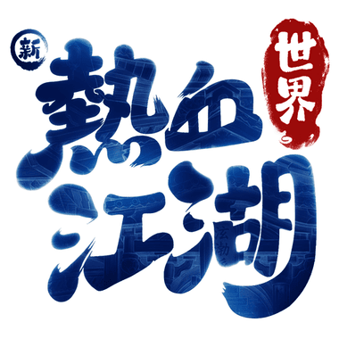新熱血江湖：世界