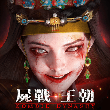 屍戰王朝