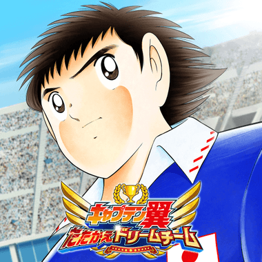 キャプテン翼 ～たたかえドリームチーム～ サッカーゲーム