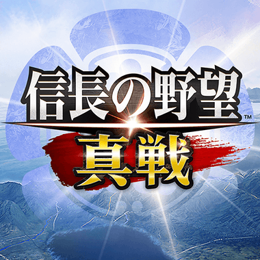 信長の野望 真戦