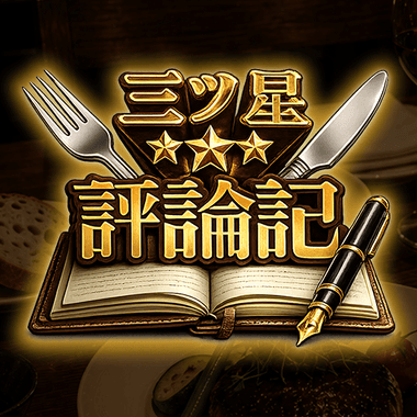 三ツ星評論記