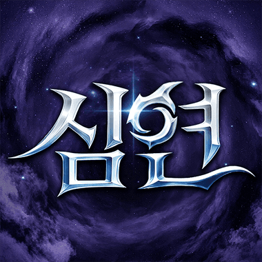 심연 삼국 -2222 무료 뽑기