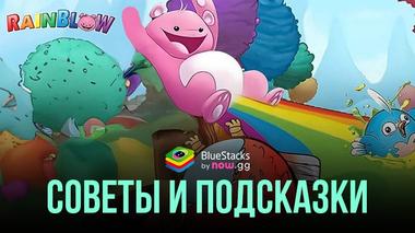 Советы и подсказки по игре Rainblow — Endless Runner
