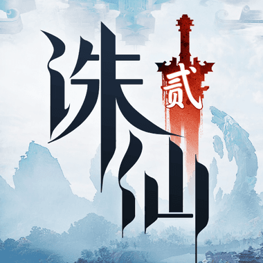 诛仙2：一念如初