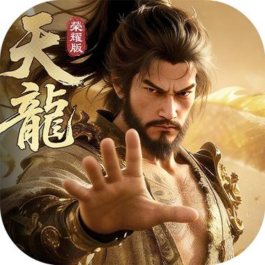 天龍八部榮耀版-登入送金龍