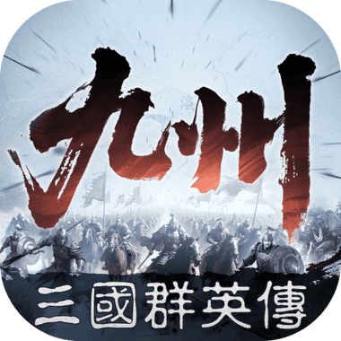 三國群英傳：策定九州