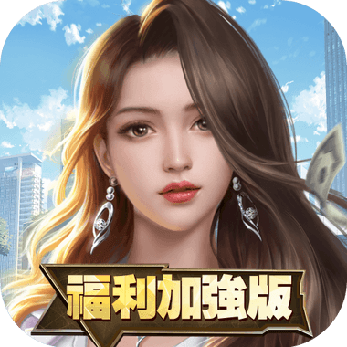 王牌銀行長-福利加强版