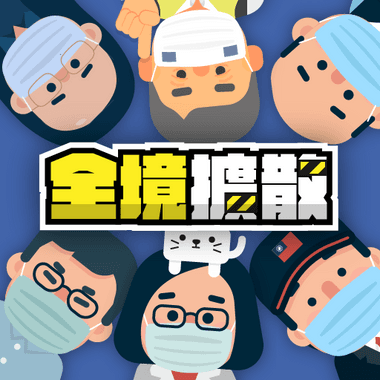 大總統特別篇：30天全境擴散
