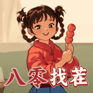 八零找茬
