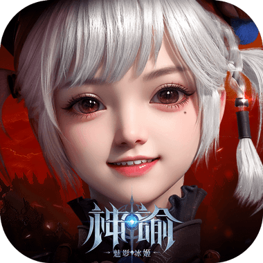 神諭：魅影冰姬