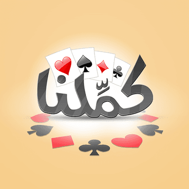 كملنا - Kammelna