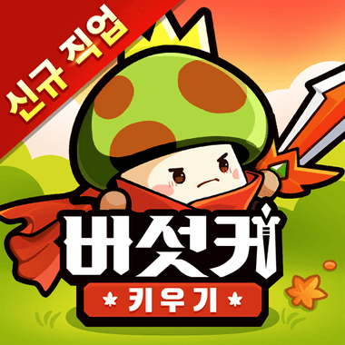 버섯커 키우기 - 신규직업 소울하슬러 출시!