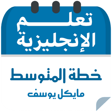 خطة مايكل يوسف لتعلم اللغة الإنجليزية للمتوسط