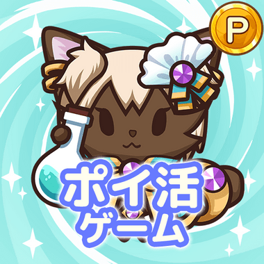 ポイ活にゃんこと魔法の宝石工房：放置ゲームでポイント稼ぎ