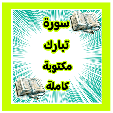 سورة تبارك الملك مكتوبة كاملة