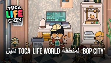 دليل Toca Life World لمنطقة &#8220;Bop City&#8221; &#8211; أبرز الميزات وأفضل الأماكن للاسترخاء والاستمتاع