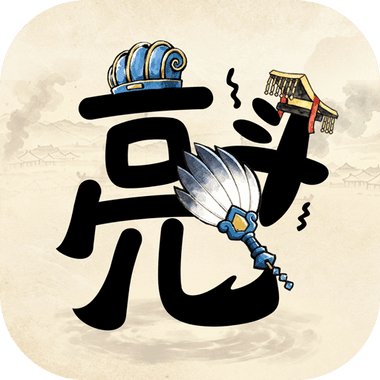 孔明與阿斗