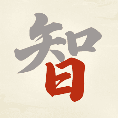 我要當學霸