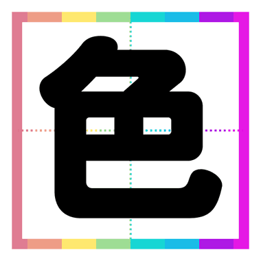 脳がよろこぶ！色トレ
