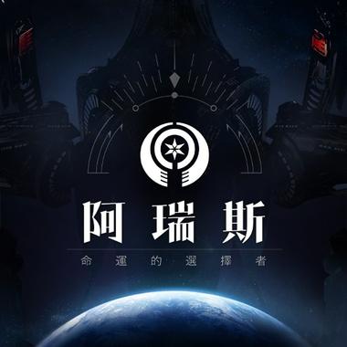 阿瑞斯 : 命運的選擇者