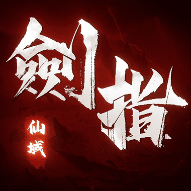 劍指仙域