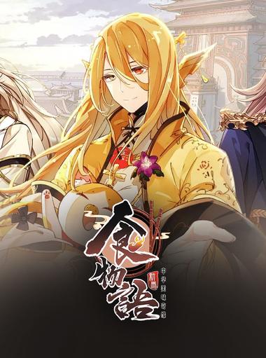 食物语新马版