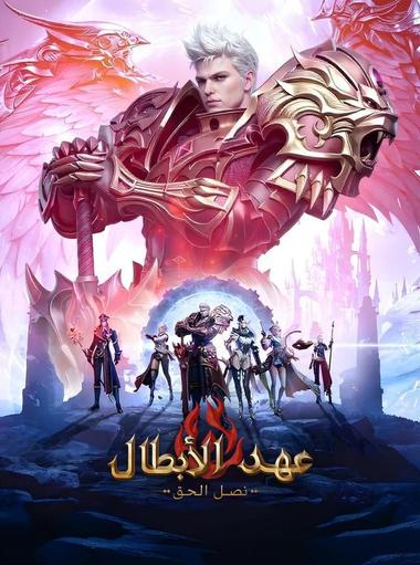 عهد الأبطال: نصل الحق