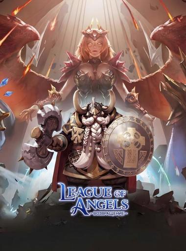 League of Angels: Возвращение