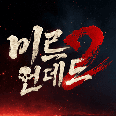 미르2:언데드