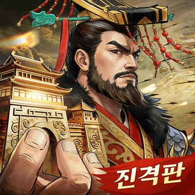 군주의 전쟁: 진격
