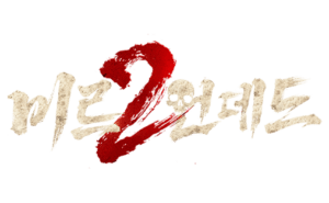 미르2:언데드
