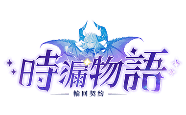 時漏物語：輪回契約