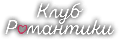 Клуб Романтики - Мои Истории (Игры про Любовь)