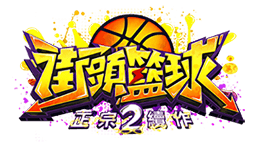 街頭籃球2：正宗續作
