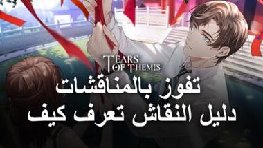 لعبة Tears of Themis على جهاز الكمبيوتر &#8211; أساسيات المناقشة